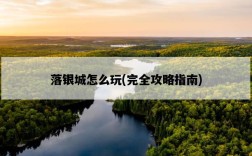 落銀城怎么玩，完全攻略指南