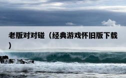 老版對對碰（經典游戲懷舊版下載）