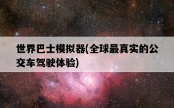 世界巴士模擬器，全球最真實的公交車駕駛體驗