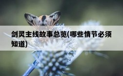 劍靈主線故事總覽，哪些情節必須知道