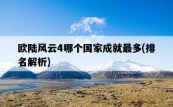 歐陸風云4哪個國家成就最多，排名解析