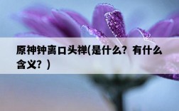 原神鐘離口頭禪，是什么？有什么含義？