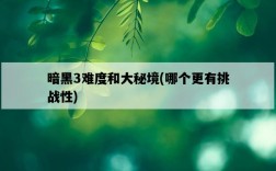 暗黑3難度和大秘境，哪個更有挑戰性