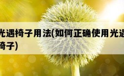 光遇椅子用法，如何正確使用光遇椅子