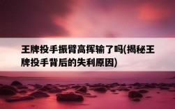 王牌投手振臂高揮輸了嗎，揭秘王牌投手背后的失利原因