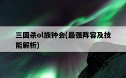 三國殺ol族鐘會，最強陣容及技能解析