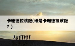 卡珊德拉該隱，誰是卡珊德拉該隱？