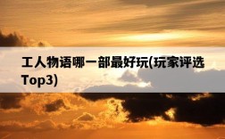 工人物語哪一部最好玩，玩家評選Top3