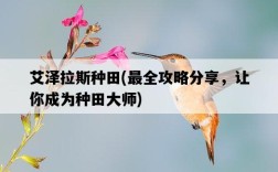 艾澤拉斯種田，最全攻略分享，讓你成為種田大師
