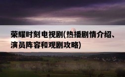 榮耀時刻電視劇，熱播劇情介紹、演員陣容和觀劇攻略