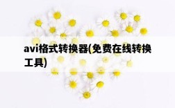 avi格式轉換器，免費在線轉換工具