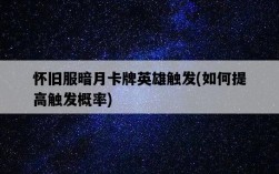 懷舊服暗月卡牌英雄觸發，如何提高觸發概率
