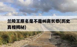 蘭陵王原名是不是叫高長恭，歷史真相揭秘