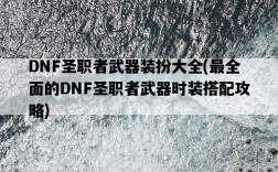 DNF圣職者武器裝扮大全，最全面的DNF圣職者武器時裝搭配攻略