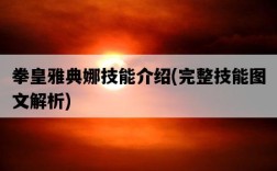 拳皇雅典娜技能介紹，完整技能圖文解析