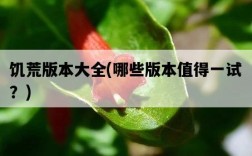 饑荒版本大全，哪些版本值得一試？
