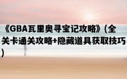 《GBA瓦里奧尋寶記攻略》，全關卡通關攻略+隱藏道具獲取技巧