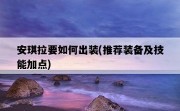 安琪拉要如何出裝，推薦裝備及技能加點