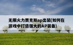 無限火力賈克斯ap出裝，如何在游戲中打造強大的AP裝備
