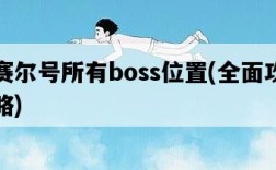 賽爾號所有boss位置，全面攻略