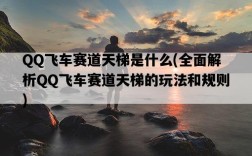 QQ飛車賽道天梯是什么，全面解析QQ飛車賽道天梯的玩法和規則