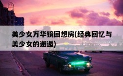 美少女萬華鏡回想房，經典回憶與美少女的邂逅