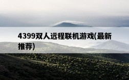 4399雙人遠程聯機游戲，最新推薦