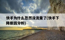 快手為什么忽然沒流量了，快手下降原因分析