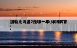 加勒比海盜2是哪一年，詳細解答