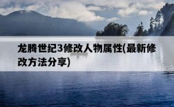 龍騰世紀3修改人物屬性，最新修改方法分享