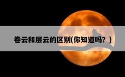 卷云和層云的區別，你知道嗎？