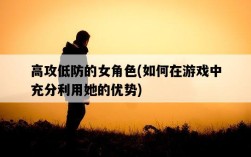 高攻低防的女角色，如何在游戲中充分利用她的優勢