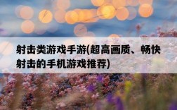 射擊類游戲手游，超高畫質、暢快射擊的手機游戲推薦