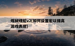 煉獄蝰蛇v2，如何設置宏以提高游戲表現
