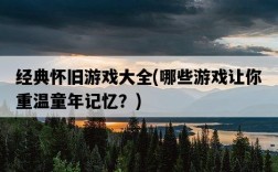 經典懷舊游戲大全，哪些游戲讓你重溫童年記憶？
