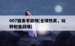007狙擊手游戲，全球熱賣，玩轉射擊戰場