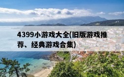 4399小游戲大全，舊版游戲推薦、經典游戲合集