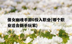 倩女幽魂手游0投入職業，哪個職業適合新手玩家