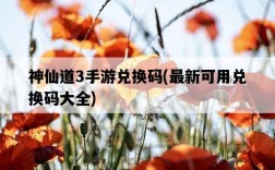 神仙道3手游兌換碼，最新可用兌換碼大全