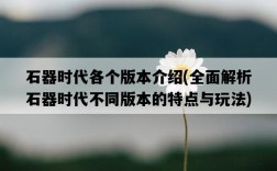石器時代各個版本介紹，全面解析石器時代不同版本的特點與玩法