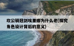 坎公騎冠劍埃里娜為什么老，探究角色設計背后的意義