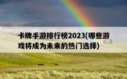 卡牌手游排行榜2023，哪些游戲將成為未來的熱門選擇