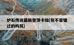 爐石傳說最新登頂卡組，你不容錯過的構筑