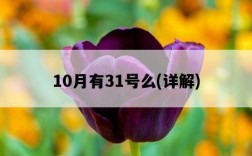 10月有31號么，詳解