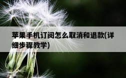 蘋果手機訂閱怎么取消和退款，詳細步驟教學