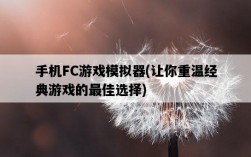 手機FC游戲模擬器，讓你重溫經典游戲的最佳選擇