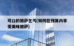 可口的披薩乞丐，如何在預算內享受美味披薩