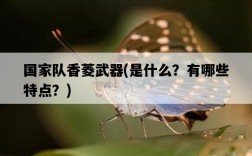 國家隊香菱武器，是什么？有哪些特點？