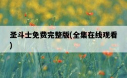 圣斗士免費完整版，全集在線觀看