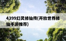 4399幻靈修仙傳，開放世界修仙手游推薦